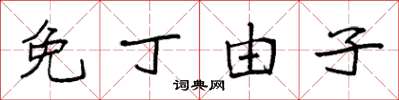袁强免丁由子楷书怎么写
