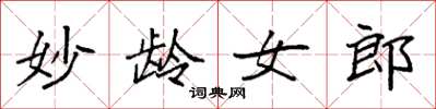 袁强妙龄女郎楷书怎么写