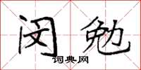 袁强闵勉楷书怎么写