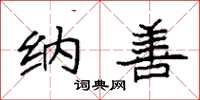袁强纳善楷书怎么写