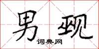 袁强男觋楷书怎么写