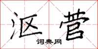 袁强沤菅楷书怎么写