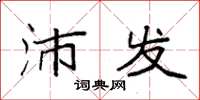 袁强沛发楷书怎么写