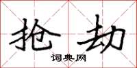 袁强抢劫楷书怎么写