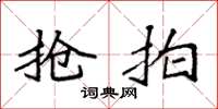袁强抢拍楷书怎么写