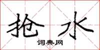 袁强抢水楷书怎么写