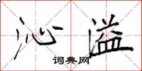 袁强沁溢楷书怎么写