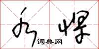 王冬龄水悍草书怎么写