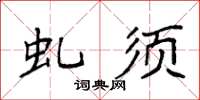 袁强虬须楷书怎么写