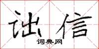 袁强诎信楷书怎么写
