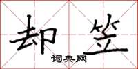 袁强却笠楷书怎么写
