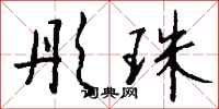 钱沛云彤珠行书怎么写