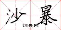 袁强沙暴楷书怎么写
