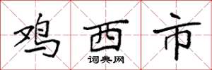 袁强鸡西市楷书怎么写