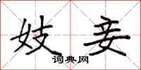 袁强妓妾楷书怎么写