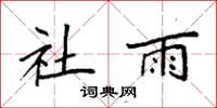 袁强社雨楷书怎么写