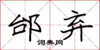 袁强邰弃楷书怎么写