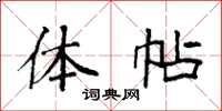 袁强体帖楷书怎么写