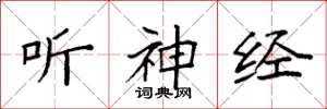 袁强听神经楷书怎么写