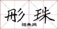 袁强彤珠楷书怎么写