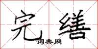 袁强完缮楷书怎么写
