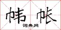 袁强帏帐楷书怎么写