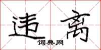 袁强违离楷书怎么写