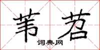 袁强苇苕楷书怎么写