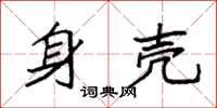 袁强身壳楷书怎么写