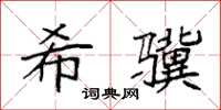 袁强希骥楷书怎么写