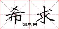 袁强希求楷书怎么写