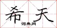 袁强希天楷书怎么写