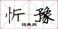 袁强忻豫楷书怎么写