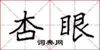 袁强杏眼楷书怎么写