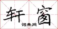 袁强轩窗楷书怎么写