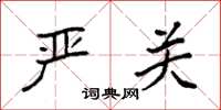 袁强严关楷书怎么写