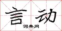 袁强言动楷书怎么写