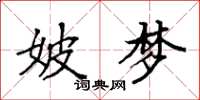 袁强妖梦楷书怎么写