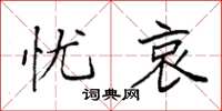 袁强忧哀楷书怎么写