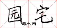 袁强园宅楷书怎么写