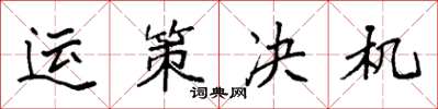 袁强运策决机楷书怎么写
