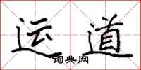 袁强运道楷书怎么写