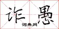 袁强诈愚楷书怎么写