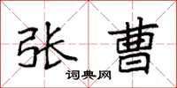 袁强张曹楷书怎么写