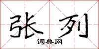袁强张列楷书怎么写