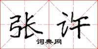 袁强张许楷书怎么写