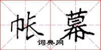 袁强帐幕楷书怎么写