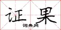 袁强证果楷书怎么写