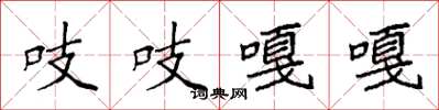 袁强吱吱嘎嘎楷书怎么写