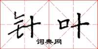 袁强针叶楷书怎么写
